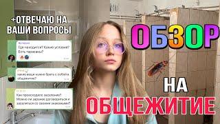 ОБЗОР НА ОБЩЕЖИТИЕ | как получить? | сколько стоит? | есть ли тараканы??