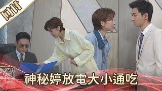 《好戲回甘》好運來 EP124 神秘婷放電大小通吃