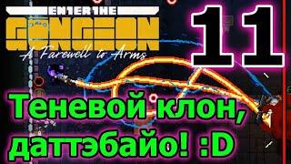 Парадокс и как его открыть и прошлое робота // ETG // Enter the Gungeon A Farewell to Arms -11 серия