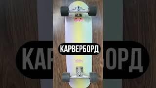 КАКИЕ СКЕЙТБОРДЫ БЫВАЮТ #скейтборд #skateboarding #скейтбординг #shorts