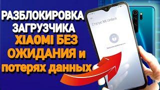 Мгновенная разблокировка загрузчика на xiaomi БЕЗ ПОТЕРИ ДАННЫХ и без ожидания 168 часов!