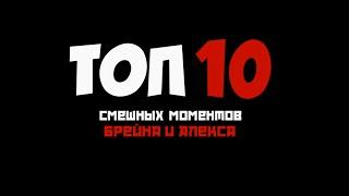 TOP 10 ультразвуковых моментов. (Алекс и Брейн)