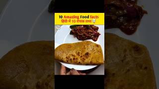 Amazing facts about foods  || shorts video || facts || #foodfacts