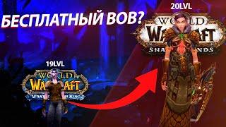 Бесплатный World of Warcraft?Или где играть твинками 19-20лвл?