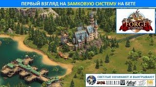 Первый взгляд на Замковую Систему (Castle System) на бете / рост уровней замка, варианты их наград