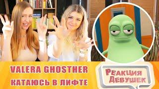 Реакция девушек. Valera Ghosther.  Катаюсь в лифте ‍. Реакция.