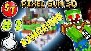 #2 Приключения ЗОМБИ НУБИКА в ПИКСЕЛЬ ГАН 3Д = Pixel Gun 3D