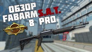 WarFace [RU] ►Fabarm S.A.T. 8 Pro ►ОБЗОР