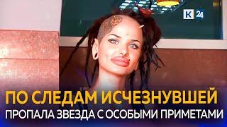 Экс-обладательница самых больших губ России Кристина Рэй пропала в Сочи