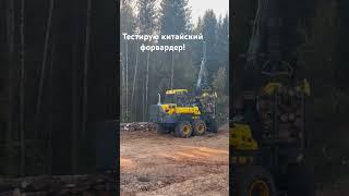 Тестирую китайский форвардер. #лесозаготовка #харвестер