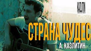 Страна чудес - Казлитин / Песня приснилась во сне / авторская