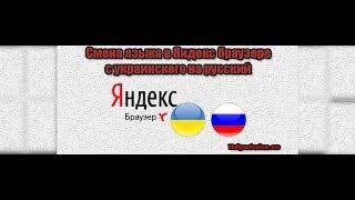 Как поменять язык в яндекс браузере с украинского на русский