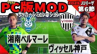 湘南ベルマーレ vs ヴィッセル神戸 2025 J1リーグ 第６節｜ウイイレ PC版 シミュレーション PES efootball2025 ユニフォーム サッカー