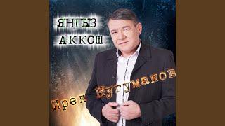 Янгыз Аккош