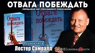 Лестер Самралл - "Отвага Побеждать" Передавая меч последнему поколению | Аудиокнига