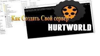 Как создать свой сервер в HurtWorld