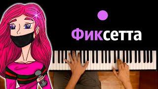 @FixEye - Фиксетта ● караоке | PIANO_KARAOKE ● ᴴᴰ + НОТЫ & MIDI