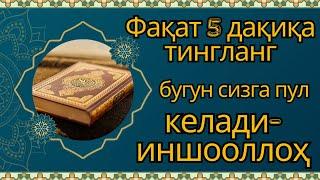 Фақат 5 дақиқа тингланг,бугун сизга пул келади-иншооллоҳ