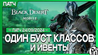 Обновление 24.09 - Буст Классов | Black Desert Mobile |