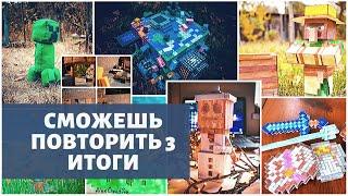 СМОЖЕШЬ ПОВТОРИТЬ 3. ИТОГИ #minecraft #DIY #сможешьповторить#