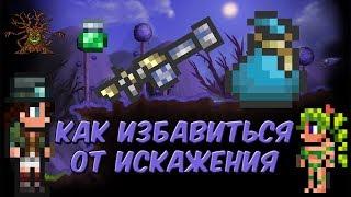 Как избавиться от искажения в Terraria