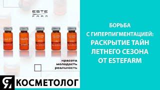 Коллагенозаместительная терапия ESTEFARM и коррекция гиперпигментации кожи