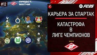 FC 25 КАРЬЕРА ЗА СПАРТАК - КОШМАР В ЛЧ - СТРИМ 12