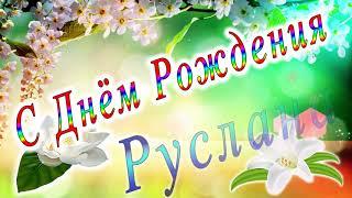 С Днём Рождения Руслана