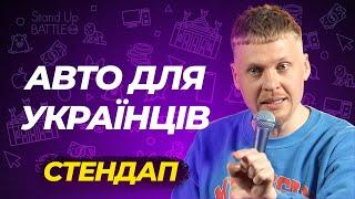 АВТОМОБІЛЬ ДЛЯ УКРАЇНЦІВ | епізод із СТЕНДАП КОНЦЕРТу "ПОПАЯНИЙ" | Олег Лузанов | Stand Up 2024