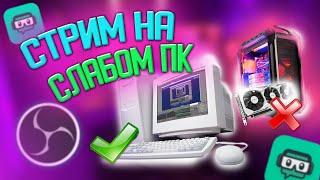 КАК СТРИМИТЬ НА НОУТБУКЕ ИЛИ СЛАБОМ ПК? СТРИМ БЕЗ ВИДЕОКАРТЫ!