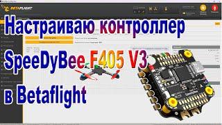 Настройка контроллера SpeedyBee в Betaflign