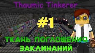 Гайд, обучение по моду Thaumic Tinkerer -Ткань поглощения заклинаний #1