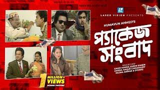 Package Sangbad | Bangla Natok | Humayun Ahmed |  Zahid Hasan, Shomi Kaiser