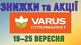 Акції Варус газета з 19 по 25 вересня 2024 каталог цін на продукти тижня, знижки