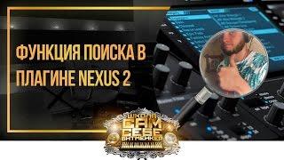 Функция поиска в Nexus 2