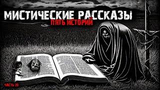 Мистические истории (5в1) Выпуск №20