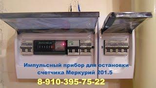 Прибор для остановки счетчика электроэнергии Меркурий 201.5