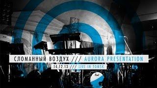 Сломанный воздух - Live Aurora Presentation (Live in Tomsk)