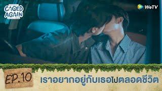 Caged Again บอกกรงๆ...ว่ารักเธอ | HIGHLIGHT EP.10 | เราอยากอยู่กับเธอไปตลอดชีวิต | WeTV