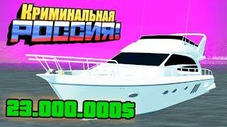 КУПИЛ ЛАКШЕРИ ЯХТУ за 23.000.000 РУБ! ПРОВЕРКА ПРОЧНОСТИ - GTA: КРИМИНАЛЬНАЯ РОССИЯ (CRMP)