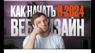 Как бы я изучал ВЕБ-ДИЗАЙН, если бы начинал в 2025 году (ВСЕ ИЗМЕНИЛОСЬ)