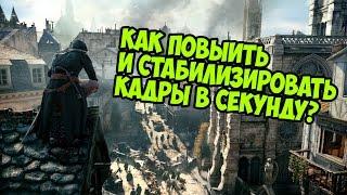 Как повысить и стабилизировать ФПС в Assassin's Creed : Unity (Единство)