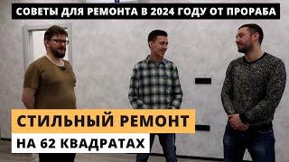 ОБЗОР СТИЛЬНОЙ ДВУШКИ. Советы по ремонту от прораба. Цена ремонта в 2023 году