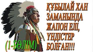 1.б. құбылай ханзаманындажапон елі үндістер болған! Әлем Әміршісі ӘЗ Шыңғысхан, ТІЛЕУБЕРДІ ӘБЕНАЙҰЛЫ