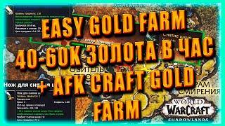 SOLO GOLD FARM Skinning 40-60k + AFK Farm Таблица World of Warcraft Shadowlands 9.0.2