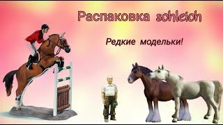 Распаковка посылки с лошадьми Schleich