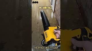 Воздуходувки DeWALT под разные задачи DeWALT DCV100 / DCE100 , DeWalt DCMBL562N, DeWalt DCMBA572N