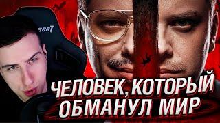 ЧЕЛОВЕК, КОТОРЫЙ ОБМАНУЛ МИР | РЕАКЦИЯ НА UTOPIA SHOW