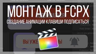 Монтаж видео в FCPX. Создание анимации клавиши подписаться в Apple Motion 5 для Final Cut Pro X.