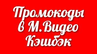 Подборка новых бесплатных промокодов на скидку в магазине М.Видео покупайте через кэшбэк сервис